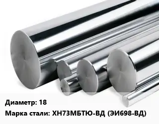 Круг нержавеющий 18 Сталь: ХН73МБТЮ-ВД (ЭИ698-ВД)